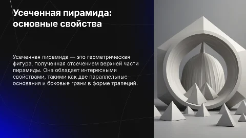 Усеченная пирамида и ее основные свойства