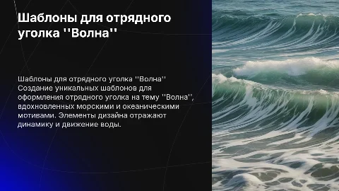 Шаблоны для отрядного уголка на тему Волна
