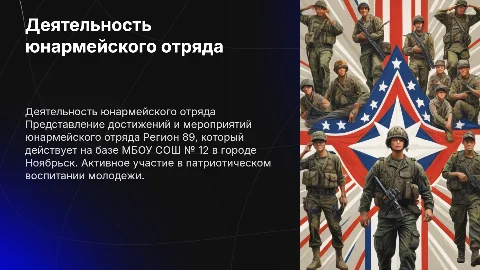 Презентация юнармейского отряда Регион 89 МБОУ СОШ № 12