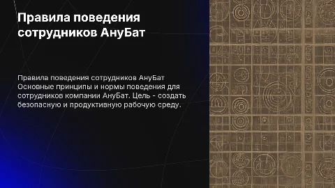 Правила поведения сотрудников АнуБат