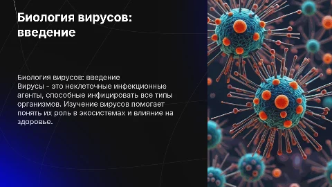 Вирусы биология
