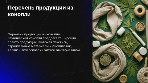 полный перечень продукции из технической конопли