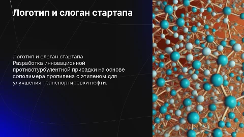 Логотип и слоган для стартапа по разработке присадки