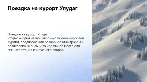 поездка в горнолыжный курорт Улудаг