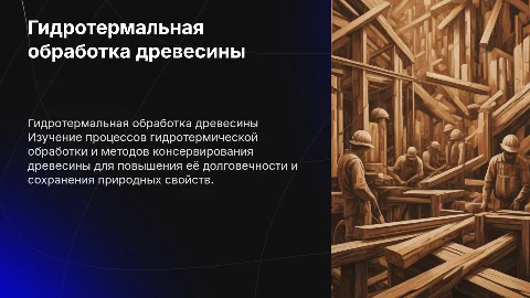 Гидротермическая обработка и консервирование древесины