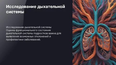 оценка функционального состояния дыхательной системы подростков