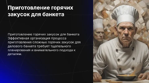 Организация технологического процесса горячих закусок для банкета