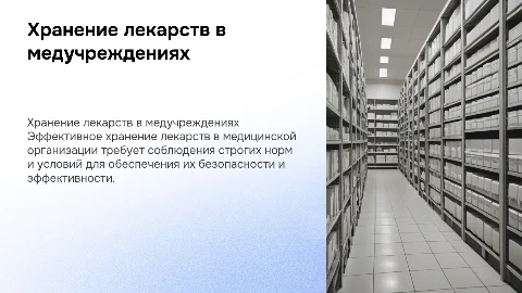 Особенности хранения лекарственных препаратов в медорганизациях