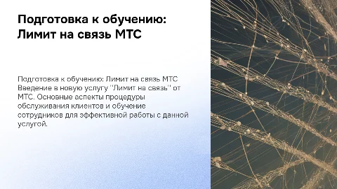 Подготовка к обучению по услуге Лимит на связь МТС