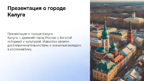 Презентация о городе Калуга: история, достопримечательности