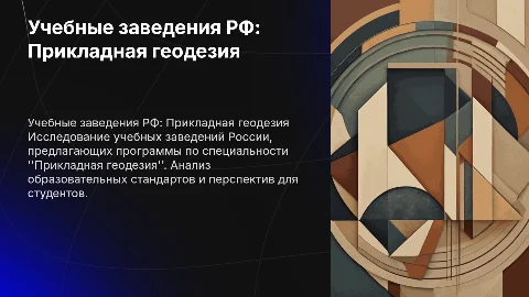 Учебные заведения РФ по специальности «Прикладная геодезия»