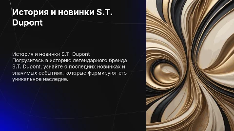 История бренда S.T. Dupont: новинки и события