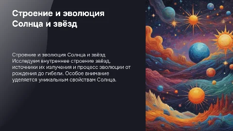 Строение, излучения и эволюция Солнца и звёзд