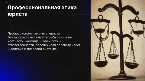 Профессиональная этика юриста