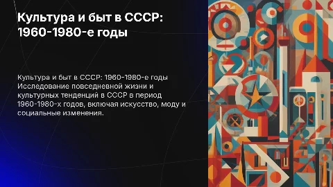 Культура и повседневная жизнь СССР в 1960-1980-е годы