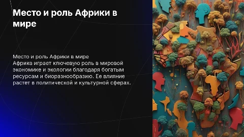Презентация на тему «Место и роль Африки в современном мире»