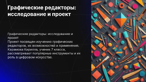 Годовой проект ученика 7 класса о графических редакторах
