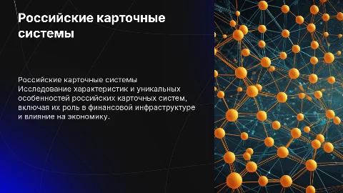 Характеристика и особенности российских карточных систем