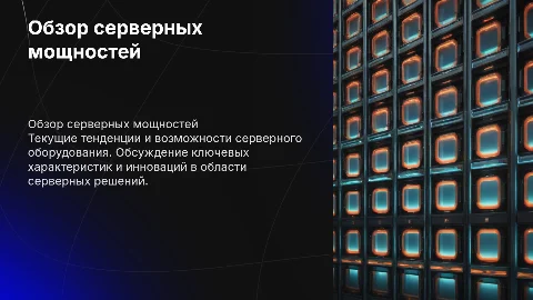 Обзор мощностей серверного оборудования