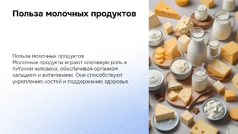 молочный продукт