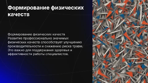 формирование профессионально значимых физических качеств