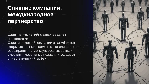 слияние русской компании с зарубежной