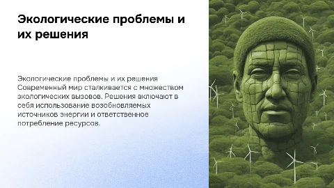 Экологические проблемы и возможные пути их решения