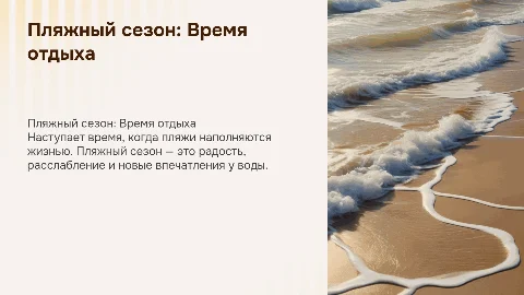 Пляжный сезон