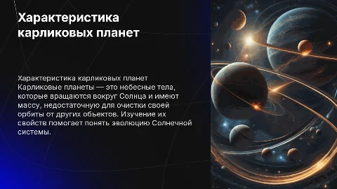 характеристика карликовых планет на базе поверпоинта