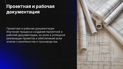 Проектная и рабочая документация
