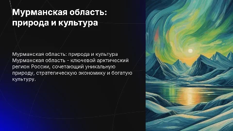 Мурманская область: природа, экономика и культура Арктики