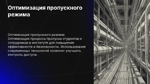 оптимизация пропускного процесса в институте