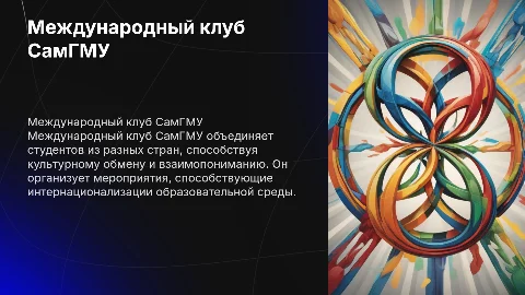 Международный клуб СамГМУ
