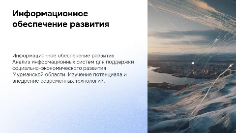 Презентация по теме диплома: Информационное обеспечение Мурманска