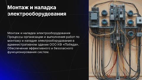 Монтаж и наладка электрооборудования в административном здании