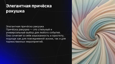 причёска ракушка