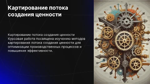 курсовая работа на тему картирования потока создания ценности