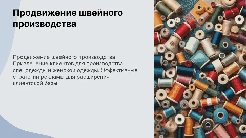 Набор заказчиков на швейное производство спецодежды