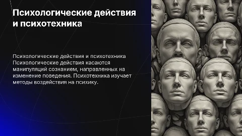 понятие о психологических действиях и психотехнике