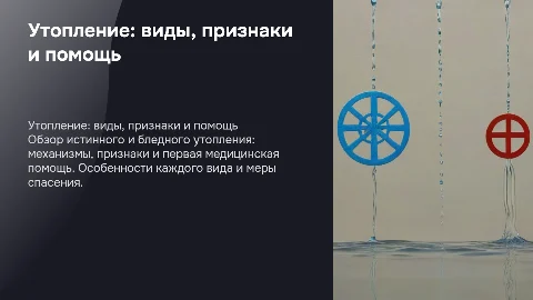 Истинное и бледное утопление: механизмы и первая помощь