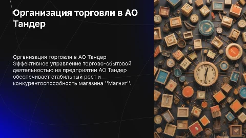 Организация торгово-сбытовой деятельности в АО Тандер