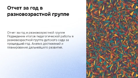 Отчет педагога за год в разновозрастной группе детского сада