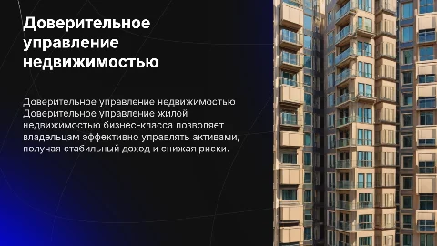 Доверительное управление жилой недвижимостью бизнес-класса