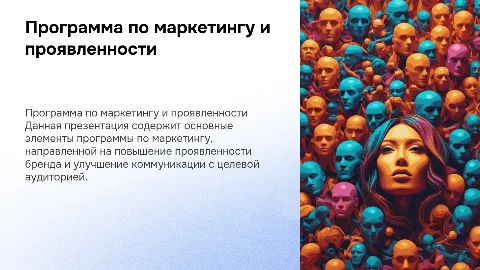 Презентация по маркетингу и проявленности: стратегии и инструменты