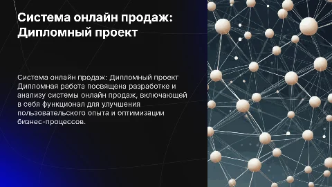 Система онлайн продаж (диплом )