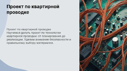 Как правильно делать проект по технологии квартирной проводки