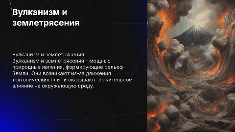 «Вулканизм и землетрясения»