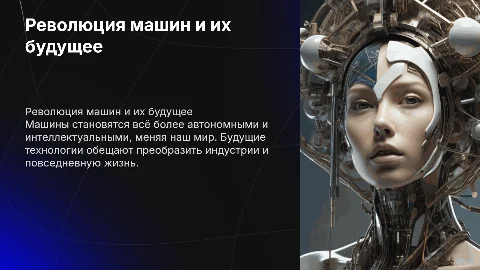Революция машин и машины будущего