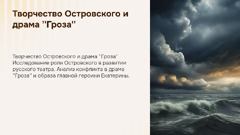 Творчество Островского и его роль в русском театре