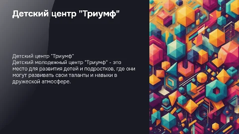 Детский молодежный центр "Триумф"